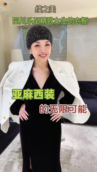 会呼吸的亚麻西装☁️
清爽、垂顺、高级感
一件搞定所有穿搭
#亚麻西装外套 #懒人穿搭 #谁穿谁好看 #ootd#四川乐至续之美