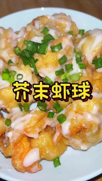 新年大菜,芥末虾球#美食 #新年快乐