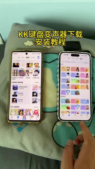 《羊羊的梦》kk键盘变声器苹果安卓下载教程#kk键盘变声器 #kk键盘变声器下载 #kk键盘变声器怎么下载 #kk键盘变声器怎么用 kk键盘变声器苹果 kk键盘变声器怎么用教程 kk键盘变声器教程 kk键盘变声器下载教程 kk键盘变声器ios kk键盘下载 kk键盘熊猫人变声器