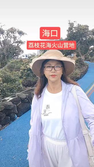 海口荔枝花海火山营地 #永兴荔枝花海 #海南旅居 #候鸟日常 #退休生活 #旅居日记