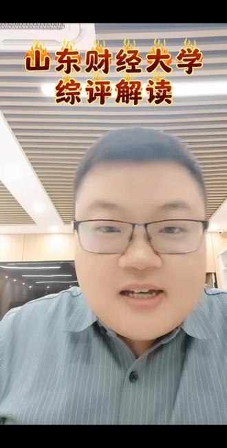山东财经大学,号称山东小官校,它都有哪些招生专业,录取分数线在多少,一起来看看吧#山东财经大学 #山东小官校 #综评 #综合评价 #综合评价招生