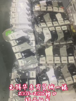 袜子批发#无锡华东商贸城慧平针织商行 #情感#袜子批发#无锡同城好店推荐 #益林
