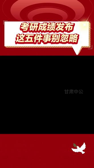 考研成绩发布后,这五件事千万别忘记#考研 #考研成绩 #复试 #热门 #考研上岸