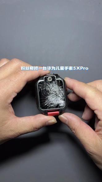 华为儿童手表5Pro更换屏幕总成#华为儿童手表#爆屏修复#全国寄修#展宁数码寄快修