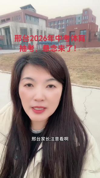 千万别等到开学才练!衡水2026年体育抽考已定,邢台家长现在该关注什么?#邢台中考 #体育考试 #初三 #跳绳 #家长必看