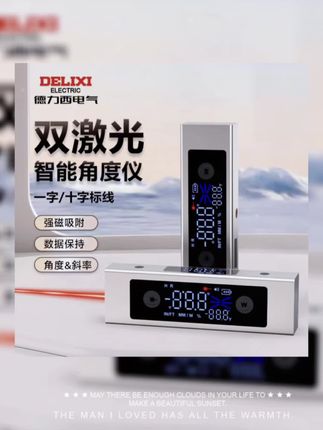 DELIXI/德力西新款智能角度仪高精度数显水平尺十字线激光倾角仪#德力西智能角度仪#高精度数显角度尺 #好物推荐🔥 #智能角度仪 #角度仪