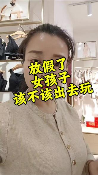 放假了,你会让孩子出去玩吗?……