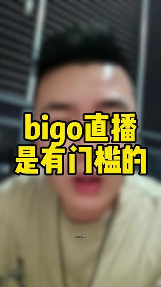 bigo直播是有门槛的。 #bigo #bigo直播 #海外直播 #女主播 #新人主播