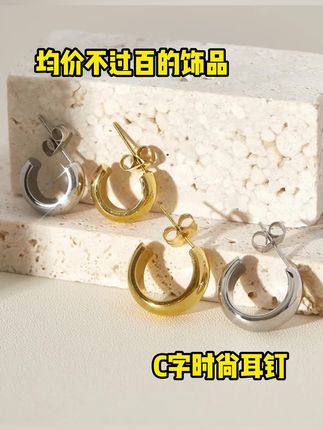 钛钢耳饰 经典小巧光面C字时尚耳钉金属质感百搭法式ins耳饰94640#法式耳钉 #经典耳钉 #精致女人必备 #爆款热卖中 #气质这一块拿捏死死的
