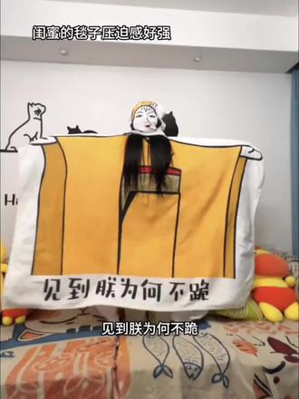 见到朕为何不跪#毯子#沙雕日常