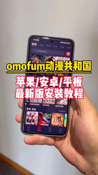 輸量力而行韭菜解開《omofun动漫共和国》#动漫共和国 #动漫共和国下载安装教程 #omofun苹果怎么下载 #omofun下载方法 #omofun官方网站ios下载教程