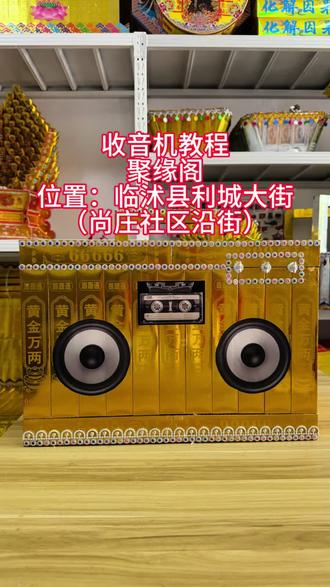 收音机材料包。#折纸教程 #收音机材料包 #祭祀材料包#祭祀用品 #民俗用品
