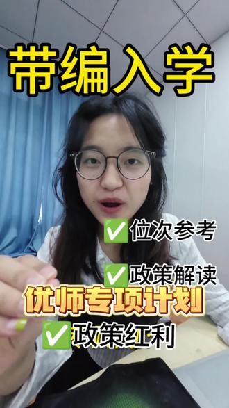 明天要填提前批的,这条视频今天一定要看。别怪我没提醒你们。
家长看到一定要转给孩子。
优师专项计划真的超级香。在当下编制考公如此内卷的状态下,高考给的这个政策真的超级好。毕业后就有编制,不用卷考编考研,省掉两年。#优师专项计划 #优师专项 #提前批报考 #提前批次院校填报 #提前批次