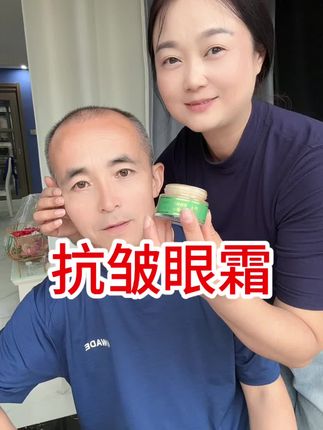 这款眼霜是我用了五六年的品,淡化细纹效果很好,推荐给姐妹们#抗皱眼霜