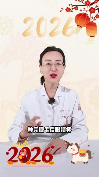 春节种睫毛小心伤眼!眼科主任提醒:别毁了角膜 #种睫毛 #干眼 #角膜损伤 #春节变美 #河北医科大学第三医院