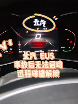 北汽eu5 事故后无法启动,远程碰撞解锁。车辆成功上电。
#太原新能源混动维修 #北汽eu5 #北汽事故后无法启动 #北汽碰撞解锁