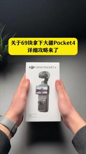 你们要的69块拿下大疆pocket4详细攻略来咯 #大疆pocket4 #大疆pocket开箱 #攻略来咯
