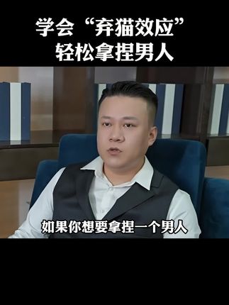 弃猫效应是拿捏一个男人的好办法,看完你就明白了#女性智慧 #女性 #情感共鸣 #提升自己