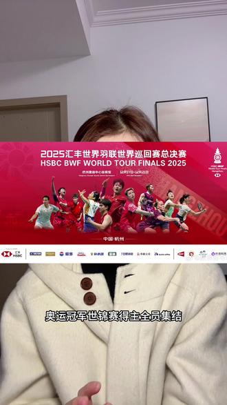 2025汇丰世界羽联巡回赛总决赛来了!12.17-21日就在奥体中心#羽联世界巡回赛#羽毛球比赛 #羽毛球精彩片段 #羽联年终总决赛