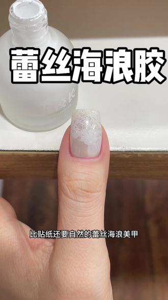 温柔仙气高级感它都能有!蕾丝海浪胶的玩法我悟了啊啊#蕾丝海浪胶 #仙气氛围感美甲 #夏日美甲提前锁定 #蕾丝海浪美甲 #美甲分享