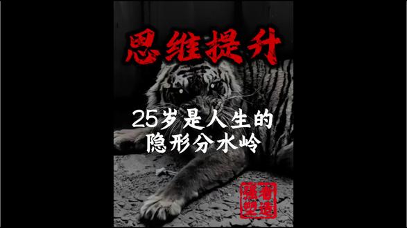 25岁是人生的分水岭 #认知觉醒干货 #自我提升#天涯神贴