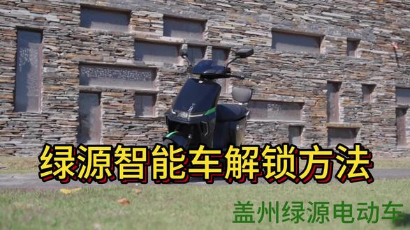 绿源智能电动车解锁方法