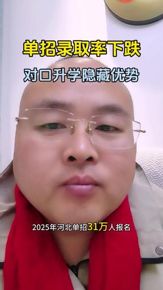 河北单招31万人报名,只有14万上岸!剩下的17万人去哪了?对口升学的三个隐藏优势你一定要了解##河北单招 #对口升学 #河北高考 #升学规划 #中职出路
