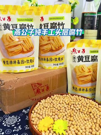 燕公子不加盐手工头层腐竹100g/袋美味豆香火锅腐竹支持试吃#燕公子腐竹#纯手工头层腐竹#头层腐竹#纯手工腐竹