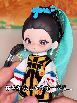 我的叶澜依!帅!
💕💕💕#甄嬛传十级观众 #叶澜依 #甄嬛传bjd #甄嬛传bjd二代 #华妃