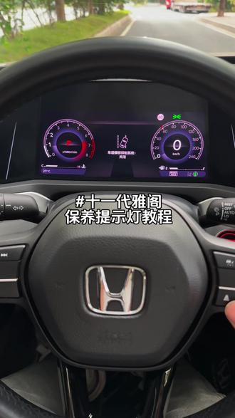 十一代雅阁,每次还没到保养时间,就会弹出保养提示灯,今天就教大家如何清除,方法也很简单#本田 #保养车 #十一代雅阁 #用车知识#十一代半雅阁
