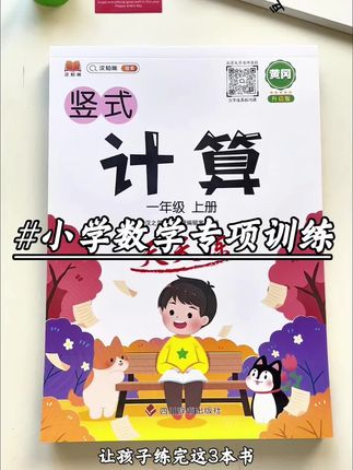 一年级的计算没有捷径,暑假练好这套书,提升计算速度和准确率,准备起来吧#暑假练习 #口算 #竖式计算 #应用题 #小学数学