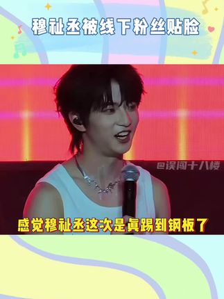 感觉穆祉丞这次是真踢到铁板了。 #穆祉丞 #王橹杰