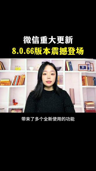 微信功能再次更新,8:00 0.66版本震撼登场#教程 #微信实用小功能 #手机使用技巧 #教你一招 #知识分享