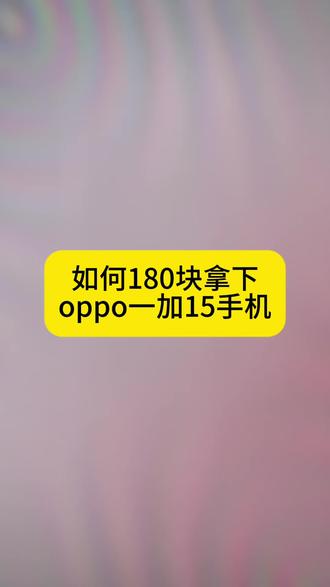 (180拿下的一加15我想让每个老己都知道)
#一加15 #手机