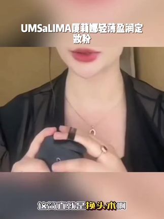 UM•SaLIMA厦莉娜 轻薄盈润定妆粉持色防水控油哑光定妆粉清透#楚无端 #如鸢云梦巫乡 #秦人苹果哥拍摄 #小斌斌学厨