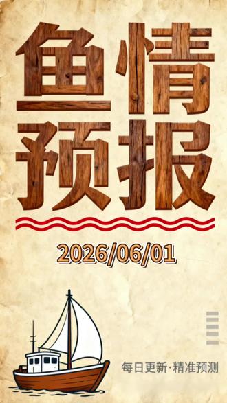 六一儿童节鱼情不一般!6 月 1 日选对时段才能连杆上鱼#钓鱼技巧分享饵料搭配 #饵料小药添加剂 #真实生活分享计划 #土鲮饵料 #饿得慌饵料官方旗舰店