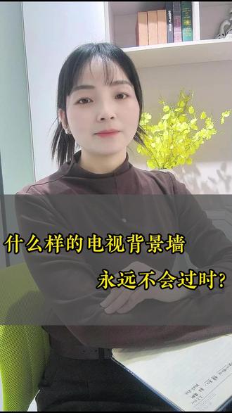 什么样的电视背景墙,永远不过时……#2026装修新风向