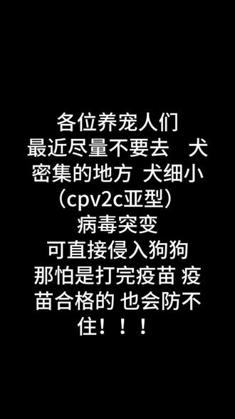 CPV-2c变异株存活超强专门突破抗体防线!
遛狗时千万别让毛孩子乱闻地上的排泄物哪怕是看起来干净的草丛也可能带毒!#犬细小#养狗
#宠物