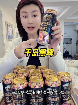 喜欢喝高端啤酒的这个精酿黑啤一定要尝下,我保证你喝完肯定会再回购的#精酿黑啤#口感非常好 #千岛印象精酿原浆 #强烈推荐 #啤酒