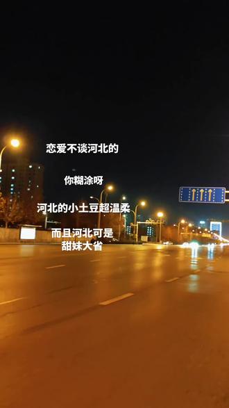 河北可是甜妹大省,河北的就跟河北的谈