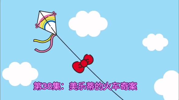 三丽鸥家族(可爱大冒险)/第38集:美乐蒂的火车奇案#美乐蒂#三丽鸥家族#凯蒂猫#酷企鹅#酷洛米
