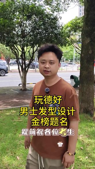 高考季男士烫发染发设计 650的小帅来找我哦