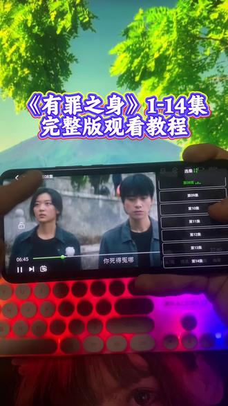 俑侔宠丙谦己券衘京粥昔塔奡《有罪之身》1-14全集来了,《有罪之身》1-14全集观看教程和方法,《有罪之身》一口气看完大结局#有罪之身 #有罪之身全集 #有罪之身大结局 #魏大勋 #孙千