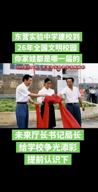 东营的各位80后家长们,未来的厅长,书记,局长爸爸妈妈们,为学校争光添彩时候到了,都出来露个脸,提前认识下#东营实验中学 #80后