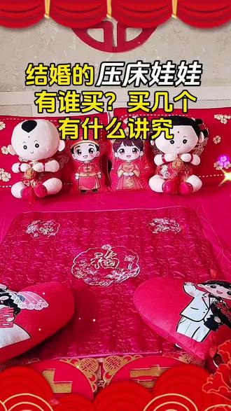 结婚的压床娃娃由谁买?有什么寓意和讲究?#结婚习俗 #压床娃娃 #铺婚床的讲究#备婚攻略 #婚房布置