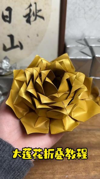 大莲花折叠教程 #手工折纸 #叠元宝 #锡箔纸 #锡箔纸生产厂家 #手工折纸