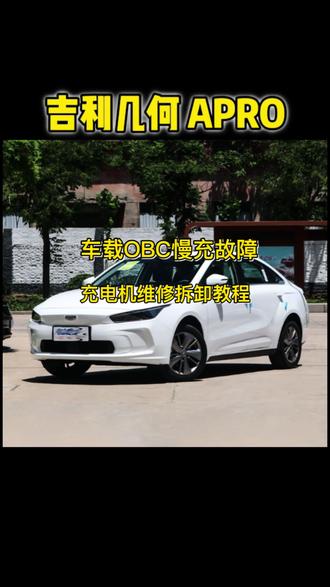#创作灵感 吉利几何Apro车载充电机无法慢充故障 充电仪表显示预约中充电电流显示-0A……无法正常进行充电威迈斯GE11车载充电机拆卸教程以及12伏DCDC小电瓶不发电等故障均可维修离线带负载测试ok#懂车帝 #吉利几何apro #新能源