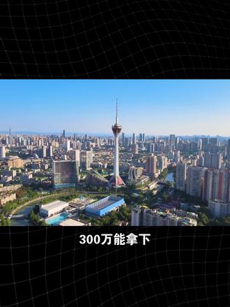 300万元一张的太空船票,到底值不值?
300万,能拿下新一线城市一套刚需房,够普通家庭花十几年,也能买一张国产亚轨道太空船票。最近这张300万的船票开启预售,明星黄景瑜都已下单。#抖音创作者 #太空船票 #明星 #太空旅行