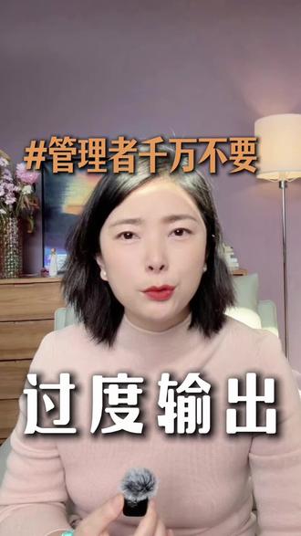 发现越优秀的中层越懒得管理下属
#中层领导 #领导思维 #控制欲 #人生教练 #虎薇社创始人Kaylee
