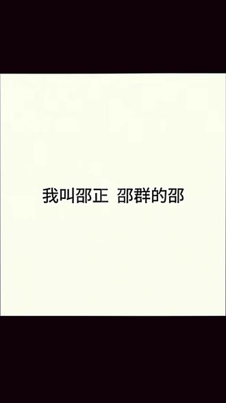 我爸叫邵群 你妈最好叫邵雯#邵群 #李程秀